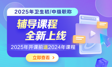 2025年卫生资格课程上线，购课即赠24年课程！