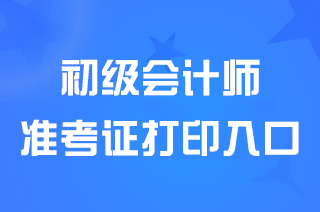 2024陕西初级会计准考证打印入口5月17日关闭