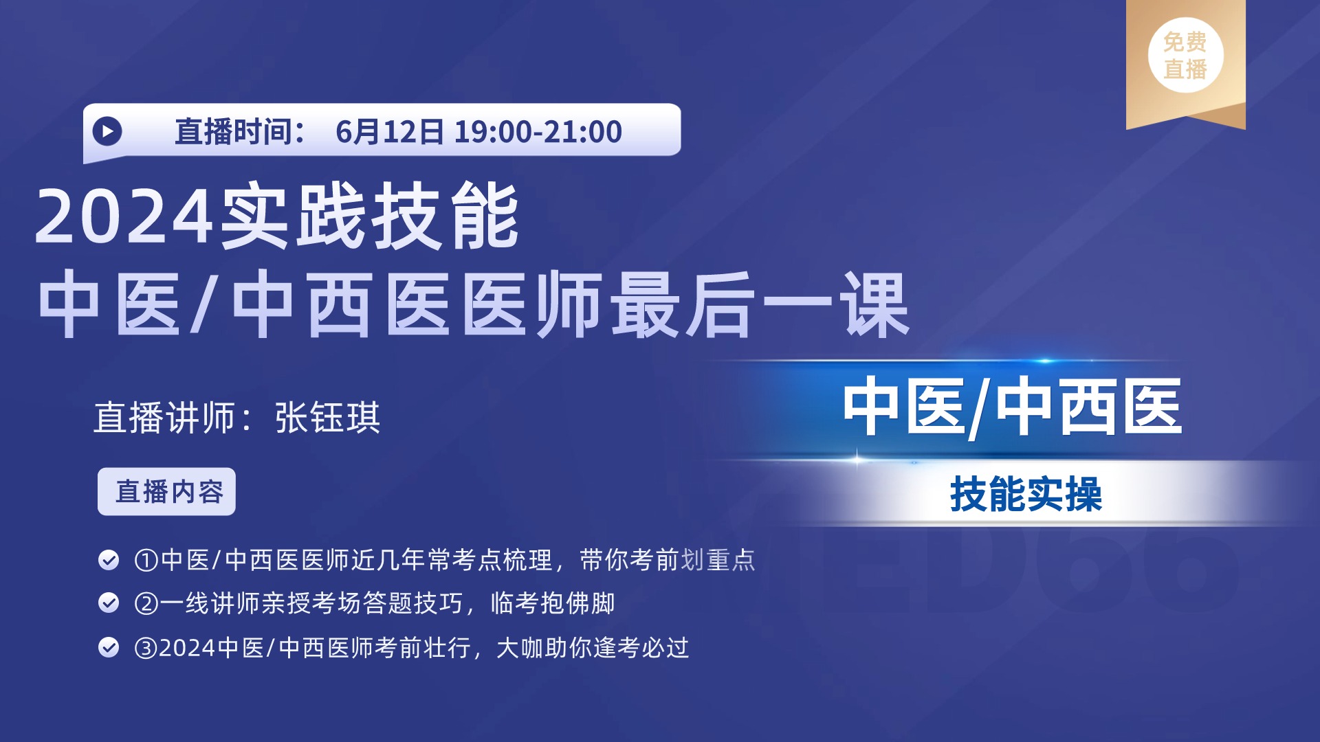 2024医师资格中医/中西医实践技能考前最后一课