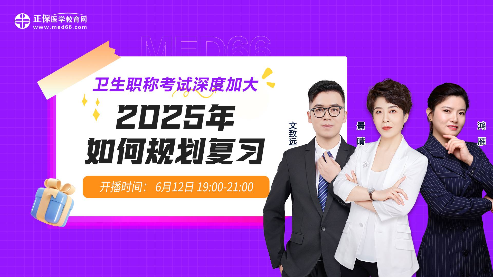卫生职称考试深度加大，2025年如何规划复习？
