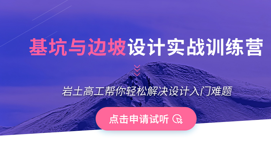 基坑与边坡设计实战训练营