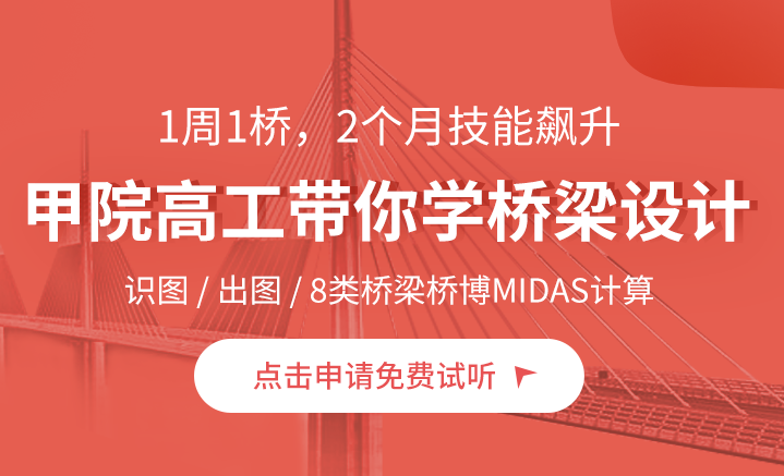 桥梁施工图设计实战训练营