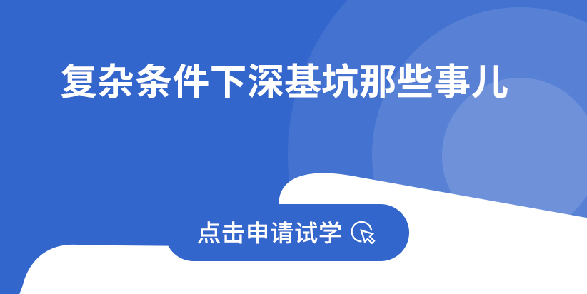 复杂条件下深基坑那些事儿
