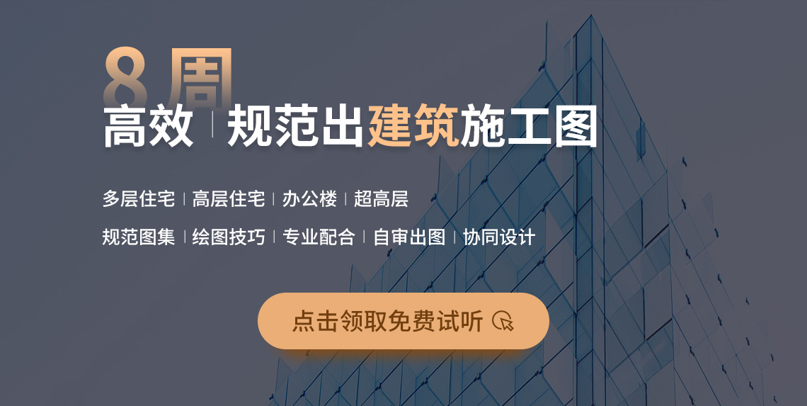 建筑施工图设计实战训练营