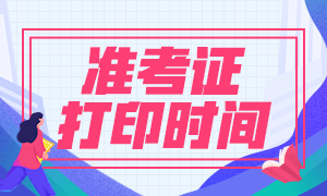 湖南2024年审计师考试准考证打印时间公布