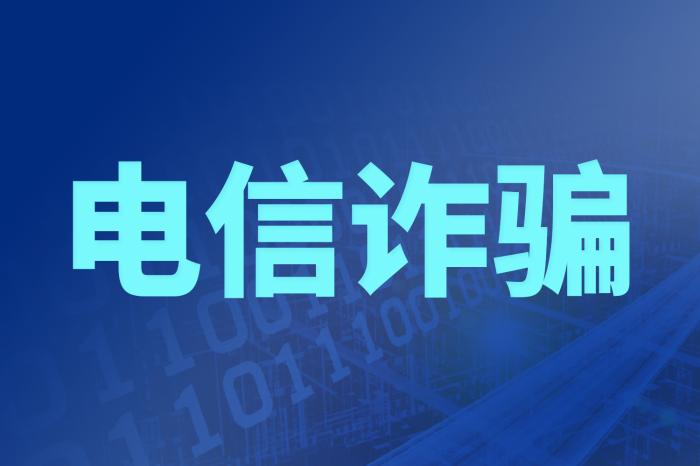 “两高一部”明确打击跨境电诈四个惩治重点