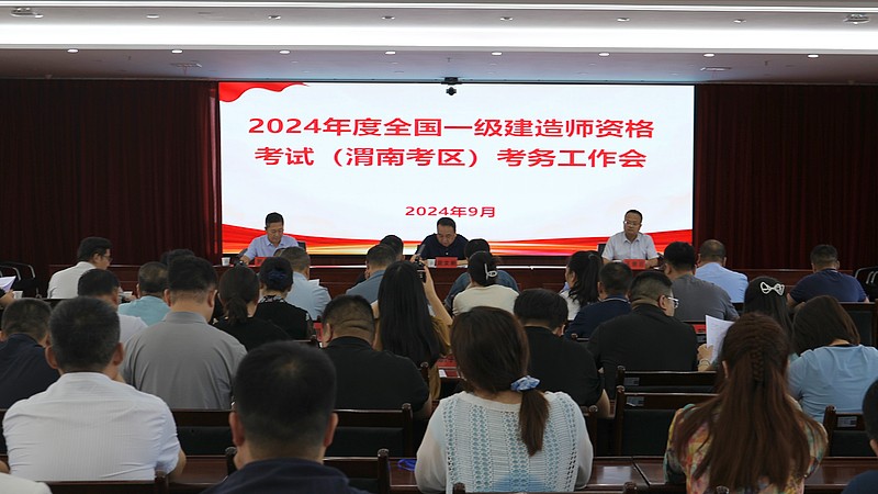 2024年全国一级建造师职业资格考试（渭南考区）笔试工作顺利结束