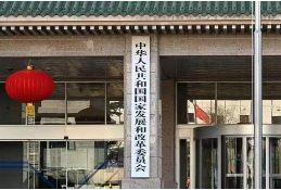 国家发改委：适时推出一批增量政策举措