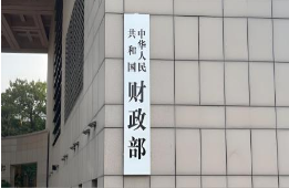 财政部：强化“两新”工作资金监管 防止挤占、挪用