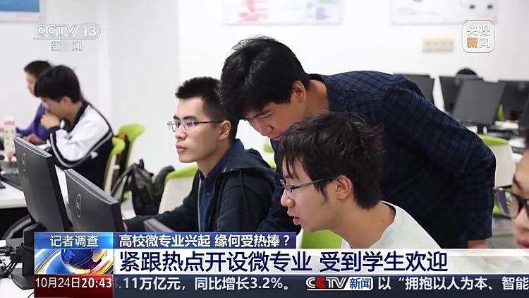 高校课堂又有充电新模式 “小而精”的微专业为何人气爆棚？