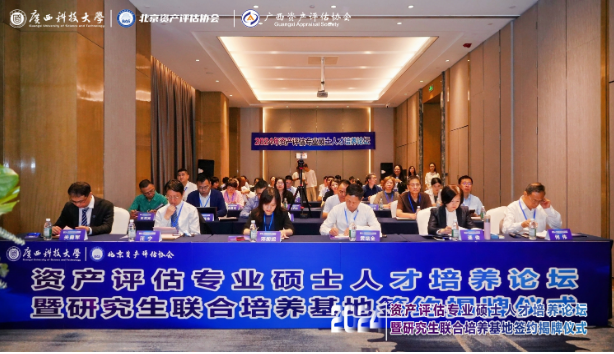 北京资产评估协会与广西科技大学开展产学研合作并举办资产评估专业硕士人才培养论坛