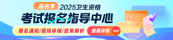 2022年卫生资格考试报名直通车