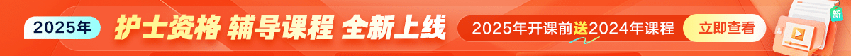 护士资格考试辅导