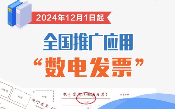 2024年12月1日起全国推广应用“数电发票”！一图了解政策要点