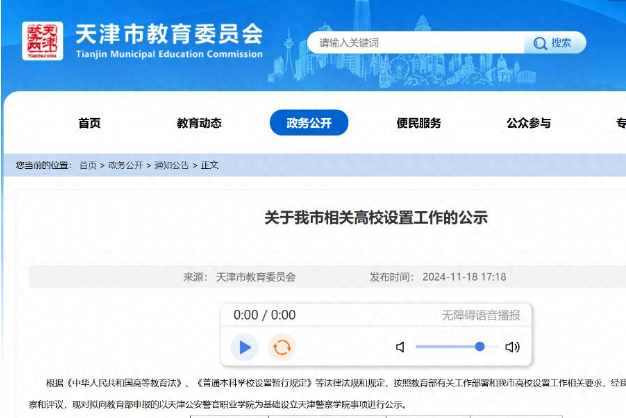 天津拟设立公办普通本科高校“天津警察学院”