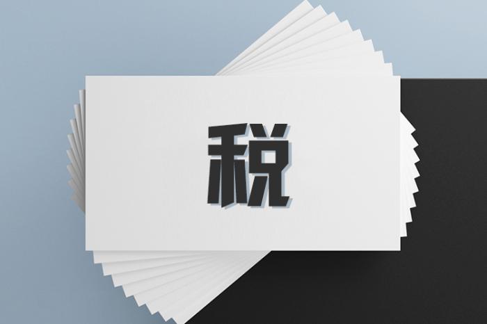 国家税务总局：前三季度新办涉税经营主体达1257.8万户