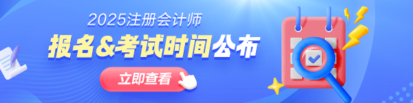 2025年注册会计师考试4月8日-30日报名