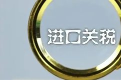 进境物品关税增值税消费税征收办法公布