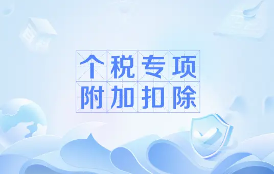 今天起 2025年度个税专项附加扣除信息可以确认了