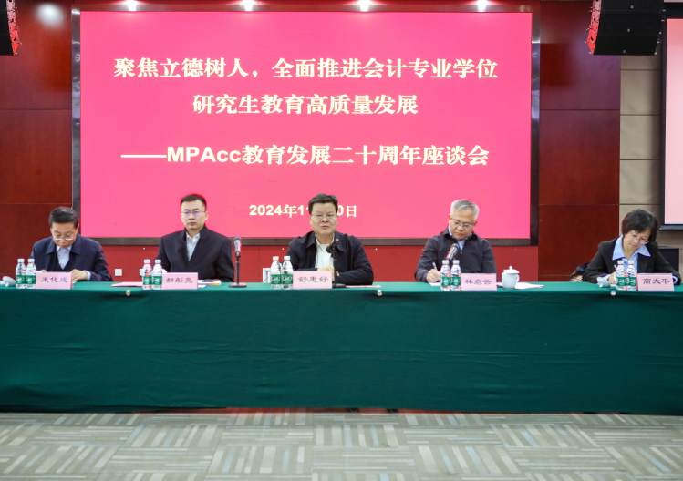 舒惠好出席会计专业学位研究生教育发展二十周年座谈会