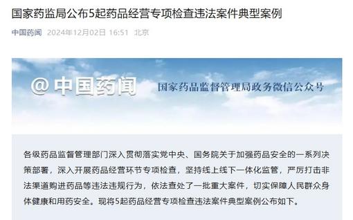 国家药监局公布5起药品经营专项检查违法案件典型案例