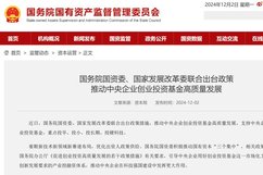 两部门支持中央企业发起设立创业投资基金