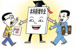 学着学着成了“关门弟子” 高校本科专业迎来“大洗牌”