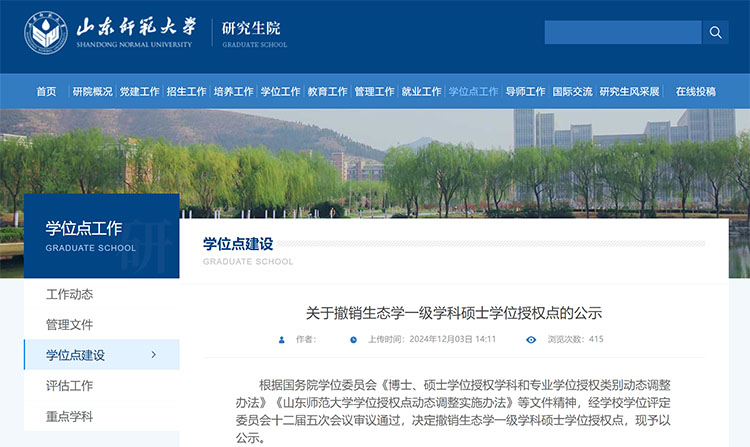 山东师范大学拟撤销生态学一级学科硕士学位授权点