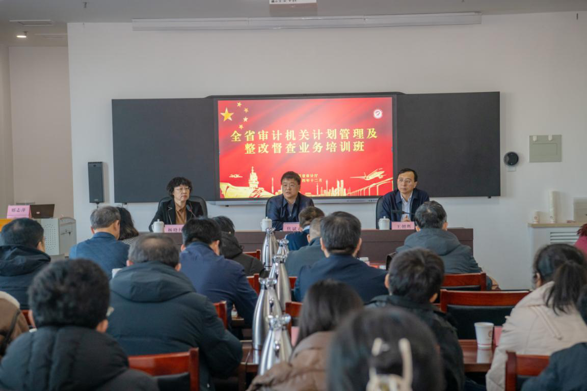 山西省审计厅举办计划管理及整改督查培训