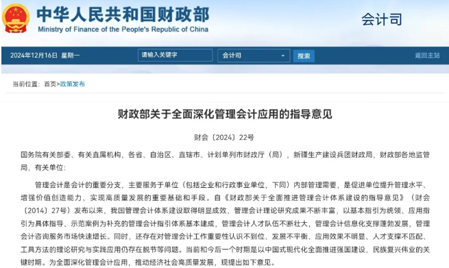 财政部关于全面深化管理会计应用的指导意见