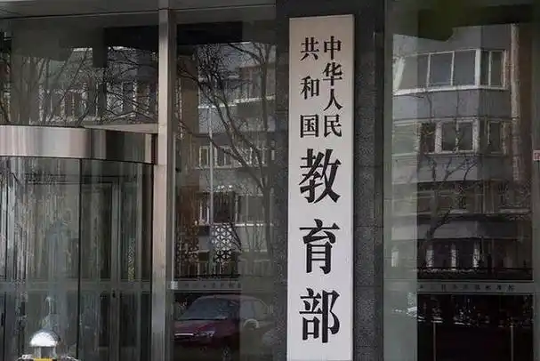 教育部：优化教师教育院校结构布局，强化师范专业动态调整