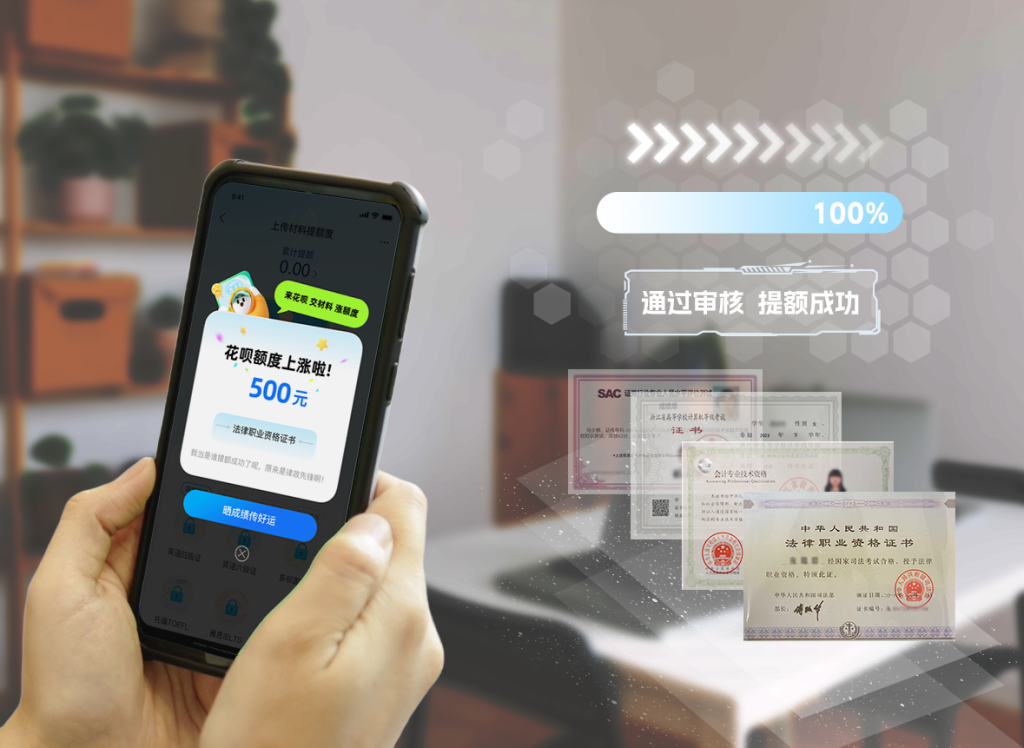上传多项职业、语言类证书可以提升额度，花呗上线额度互动新功能
