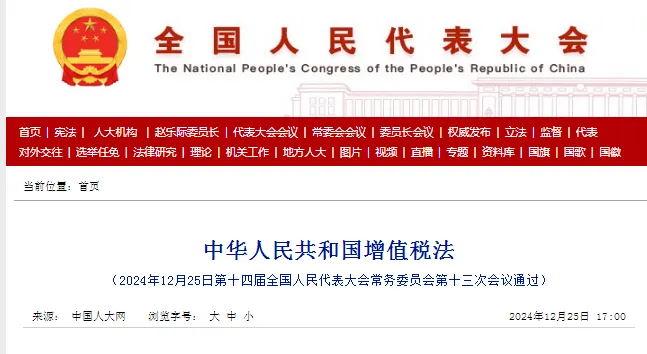 《中华人民共和国增值税法》全文发布！2026年1月1日起施行！