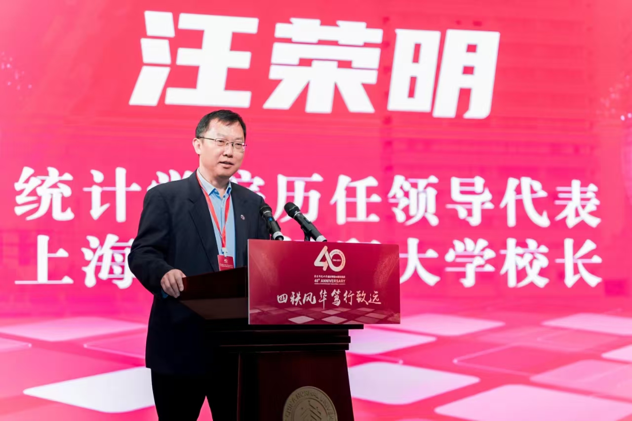 华东师大统计学院成立40周年，校友汪荣明致辞：我们因何相聚于此