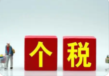 个人转让限售股所得个税征管服务事项明确