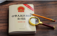 贯彻落实新《公司法》，证监会就修改、废止部分规章、规范性文件公开征求意见