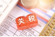 2025年1月1日起我国调整部分商品关税税率税目