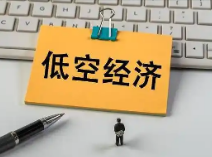 发改委低空司“上线” 低空经济起飞有望加速