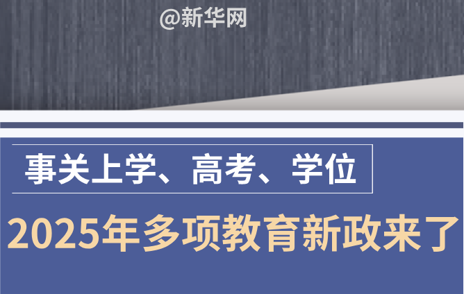 事关上学、高考、学位 2025年多项教育新政来了