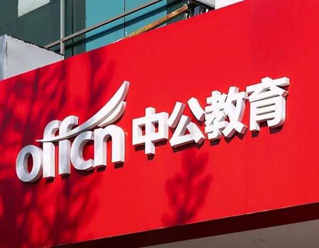 中公教育股份增持计划仅增持2800万元：存在延迟实施或无法实施完毕的风险