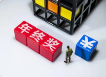 事关年终奖！个税怎么处理更划算！
