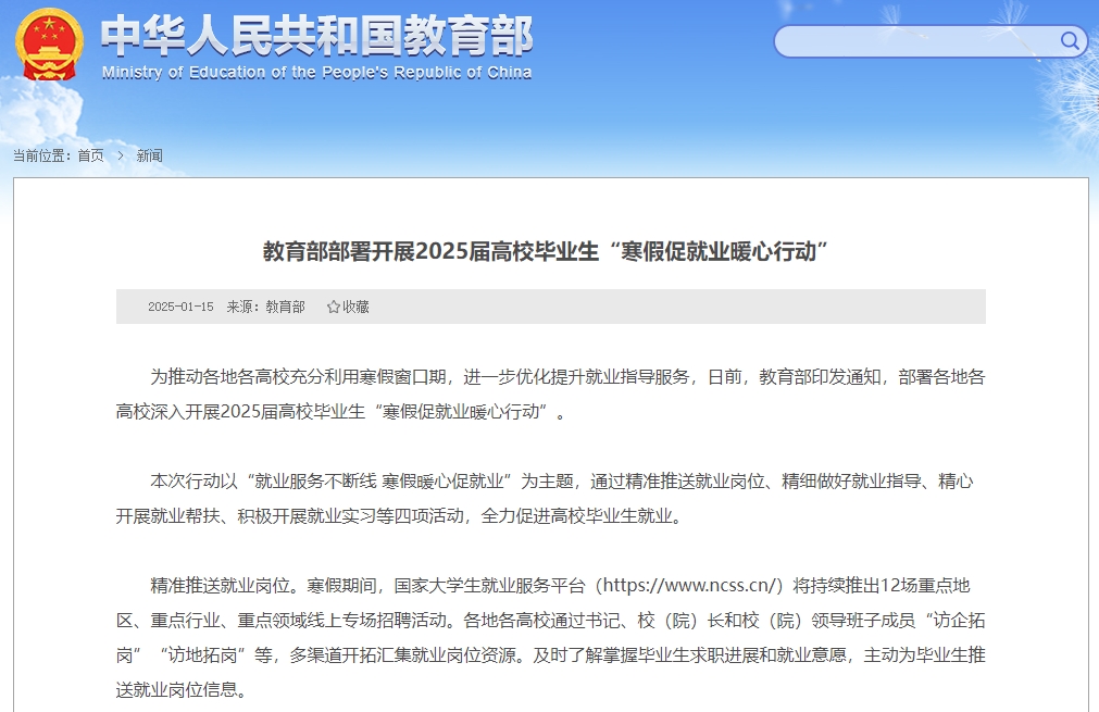 教育部部署开展2025届高校毕业生“寒假促就业暖心行动”