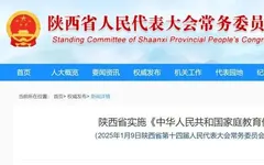 《陕西省实施〈中华人民共和国家庭教育促进法〉办法》5月起施行