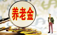 截至去年底个人养老金基金销售机构达52家