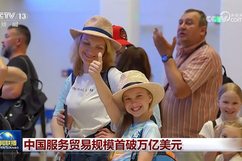 中国服务贸易规模首破万亿美元