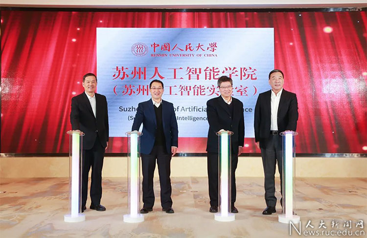 中国人民大学苏州人工智能学院揭牌！