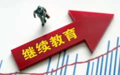 优化专业、统一名称！教育部部署2025年度高等学历继续教育工作