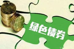 财政部发布《中华人民共和国绿色主权债券框架》