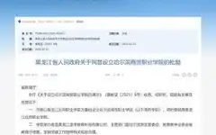 黑龙江省政府批复，同意设立哈尔滨商贸职业学院