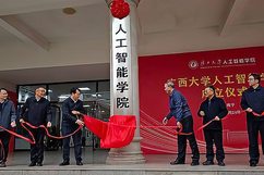 广西大学人工智能学院揭牌成立